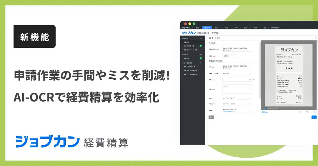 DONUTSがジョブカン経費精算にAI-OCR機能を追加、領収書の手入力作業を削減へ