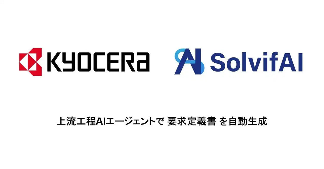京セラがSolvifAIを研究開発本部に導入、要求・要件定義の品質標準化をAIエージェントで推進