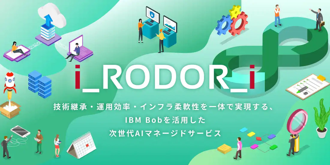 ソルパックがIBM i向けAIマネージドサービス「i_RODOR_i」を提供開始、IBM Bob活用で三大課題に対応