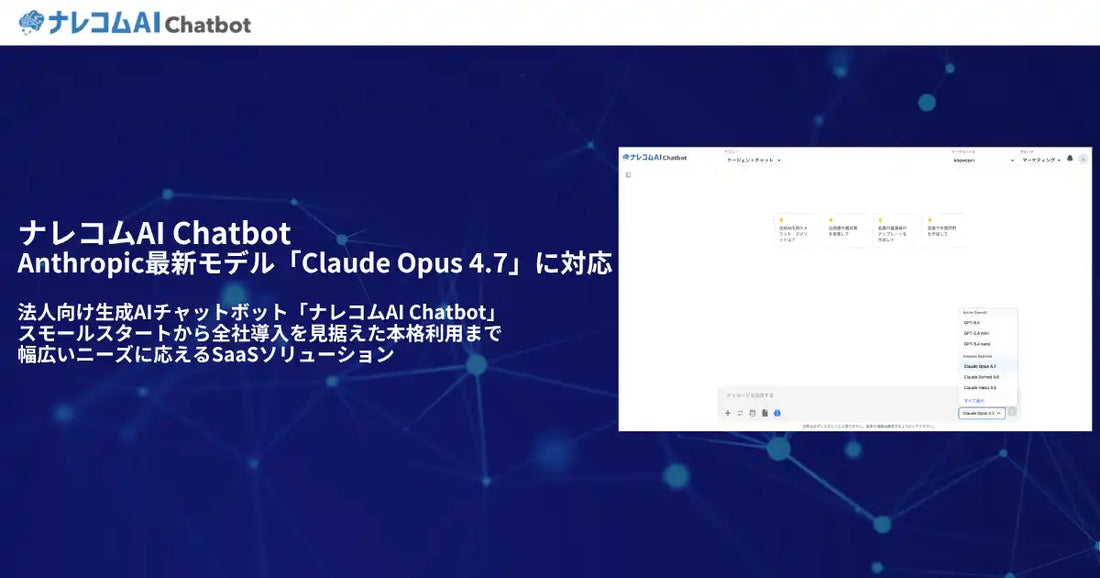 ナレッジコミュニケーションがClaude Opus 4.7対応を発表、ナレコムAI Chatbotの推論能力が強化