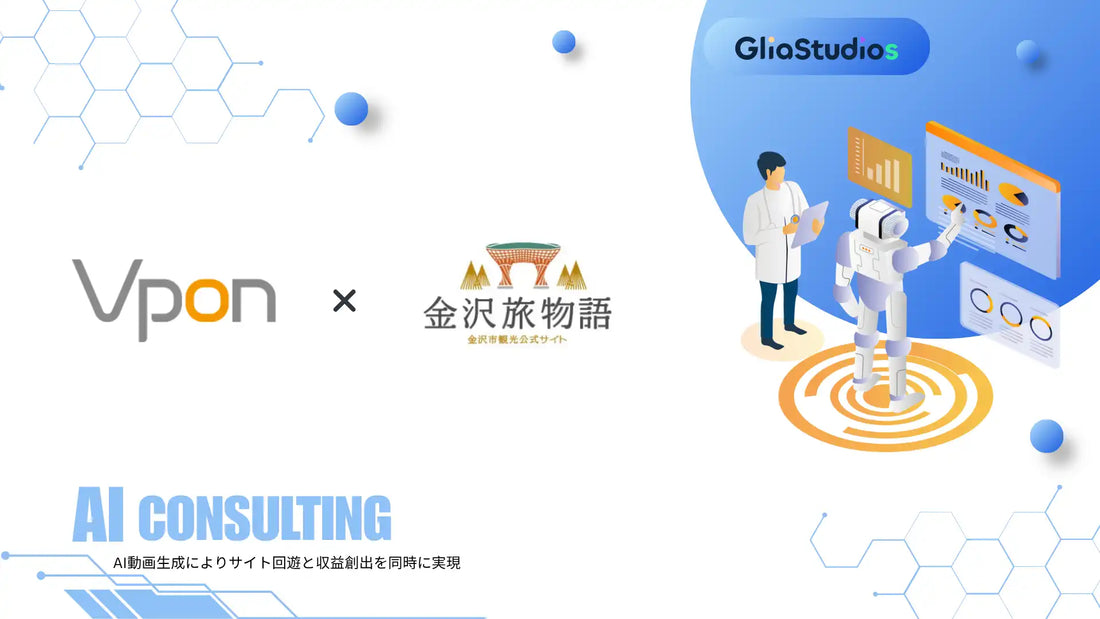 Vpon JAPANが金沢市観光協会を支援、AI動画生成GliaStudiosでサイト回遊と広告収益化を同時実現