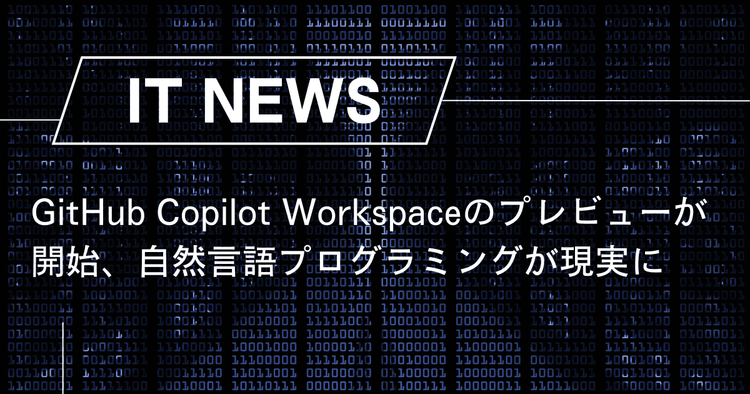 GitHub Copilot Workspaceのプレビューが開始、自然言語プログラミングが現実に – trends