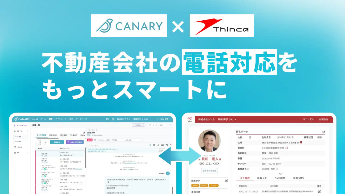 カナリーとシンカが連携開始、不動産向けSaaS「カナリークラウド」と「カイクラ」で顧客対応を一元管理