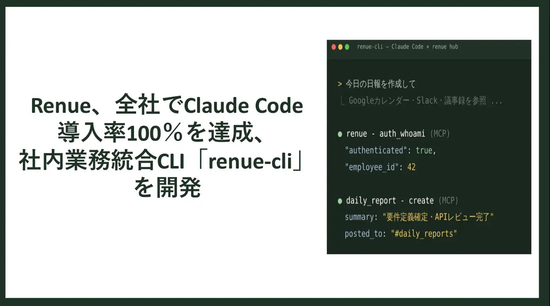 renueがClaude Code全社導入率100%を達成、社内業務統合CLI「renue-cli」でAIエージェントの社内情報アクセス基盤を構築