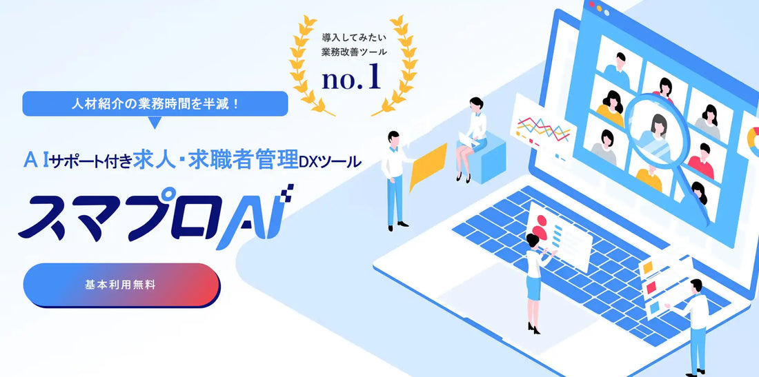 ニトエルがスマプロAI for AGENTの基本料金を無料化、人材紹介会社の業務工数半減を目指す
