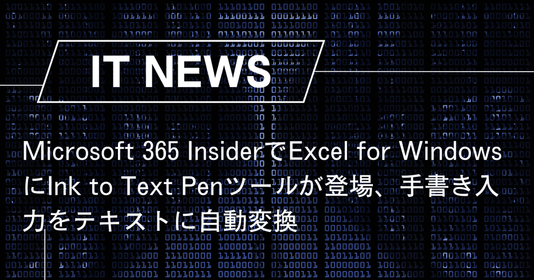 Microsoft 365 InsiderでExcel for WindowsにInk to Text Penツールが登場、手書き入力をテキストに自動変換