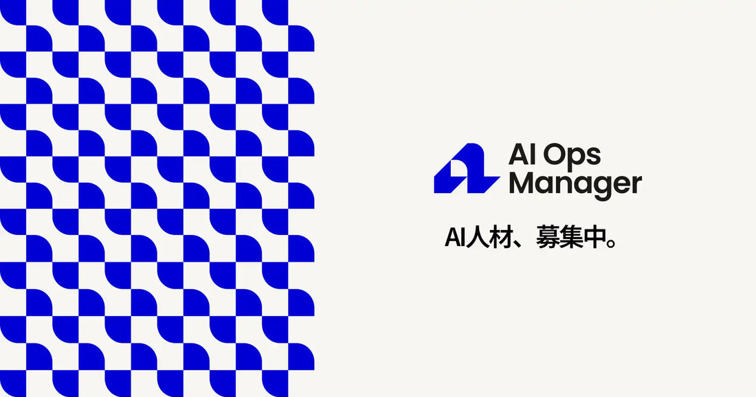 AI Ops Managerが即戦力AI人材の大規模募集を開始、プラットフォームUIの全面リニューアルも実施