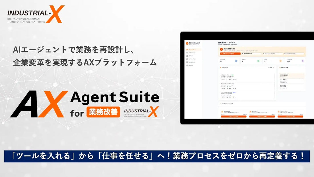 INDUSTRIAL-Xが業務改善AIエージェントを提供開始、BPR型アプローチで全社最適の生産性向上を支援