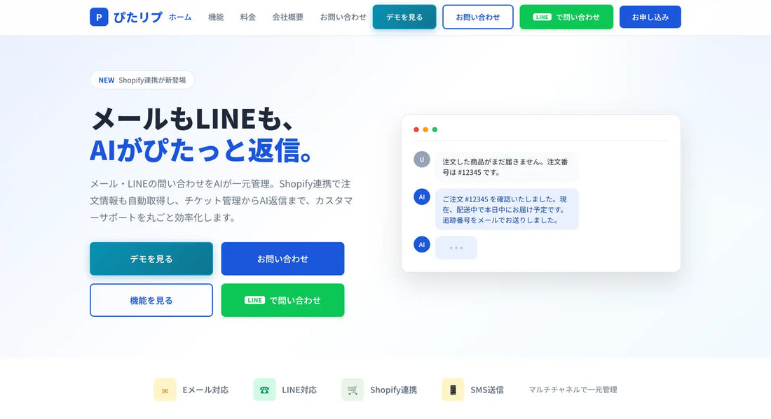 もると株式会社がAIカスタマーサポート「ぴたリプ」ベータ版を提供開始、Shopify・LINE連携でマルチチャネル対応