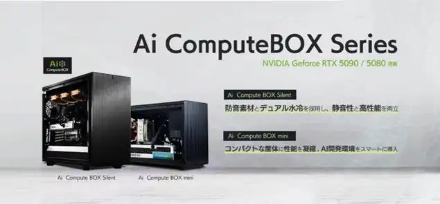 ジーデップ・アドバンスがAIワークステーション「Ai Compute BOX シリーズ」を発表、静音水冷と省スペースの2モデル展開