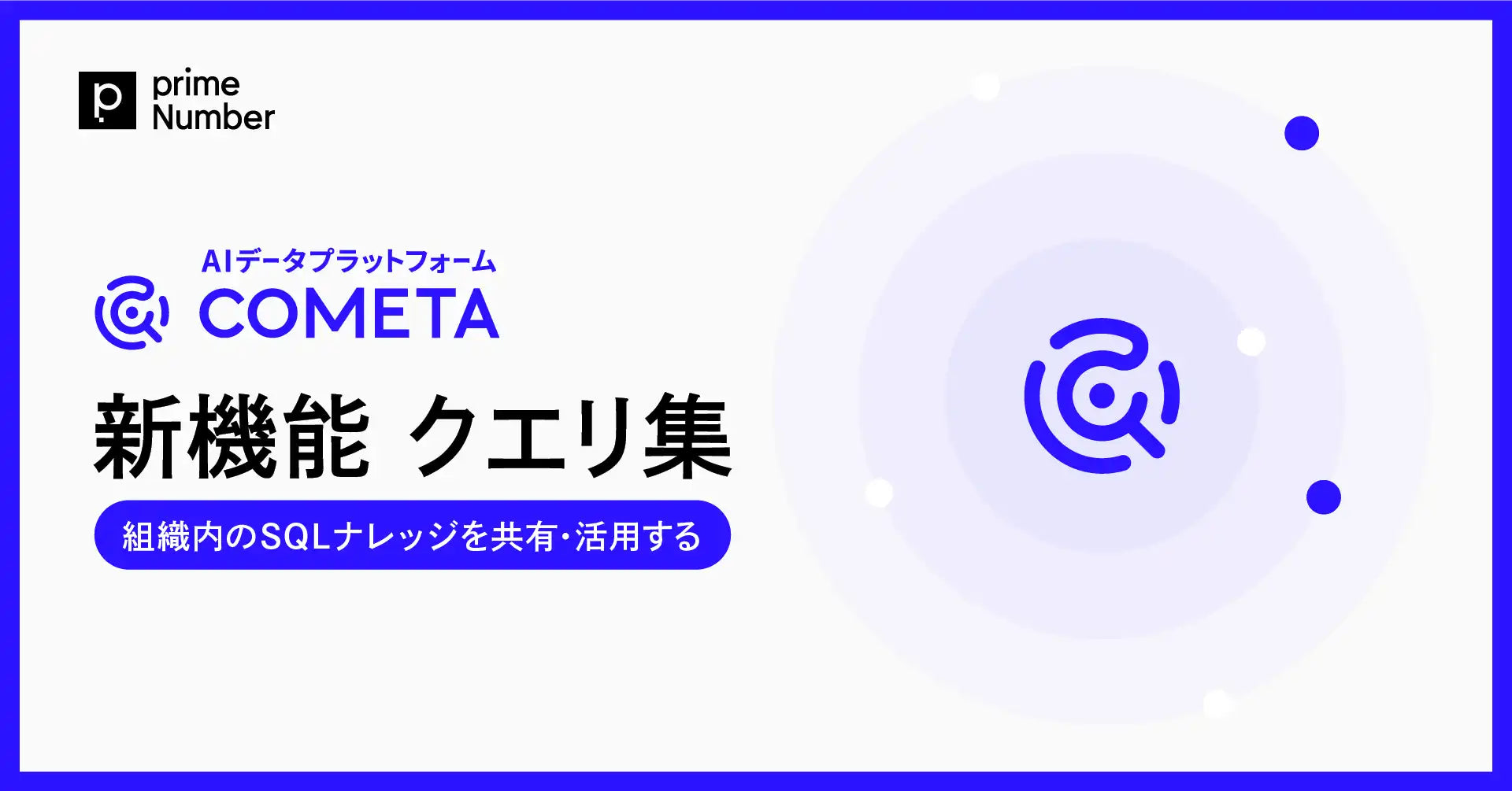 primeNumberがCOMETAに「クエリ集」を正式リリース、検証済みSQLの組織共有でAI分析精度が向上 – trends