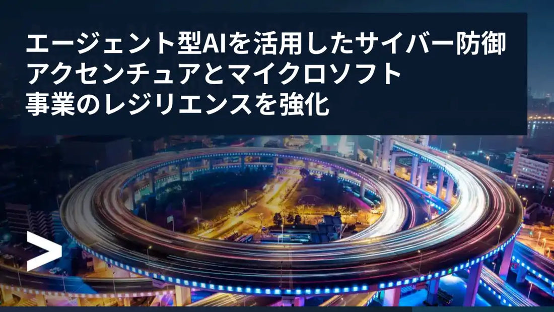 アクセンチュアがMicrosoft連携のMxDRを強化、エージェント型AIでサイバー防御の高度化へ