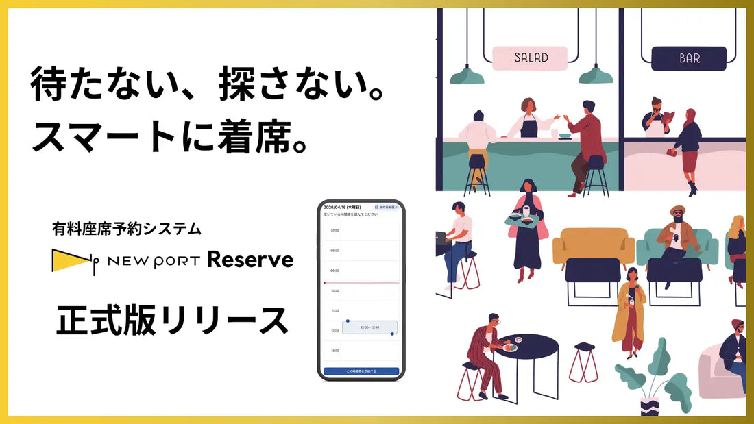 スカイファームがフードコート座席予約「NEW PORT Reserve」正式版をリリース、3社共同開発でCX向上へ