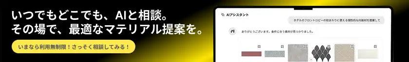 DesignFuture JapanがMaterial Bankに「AIアシスタント」搭載、対話型で建材選定を効率化