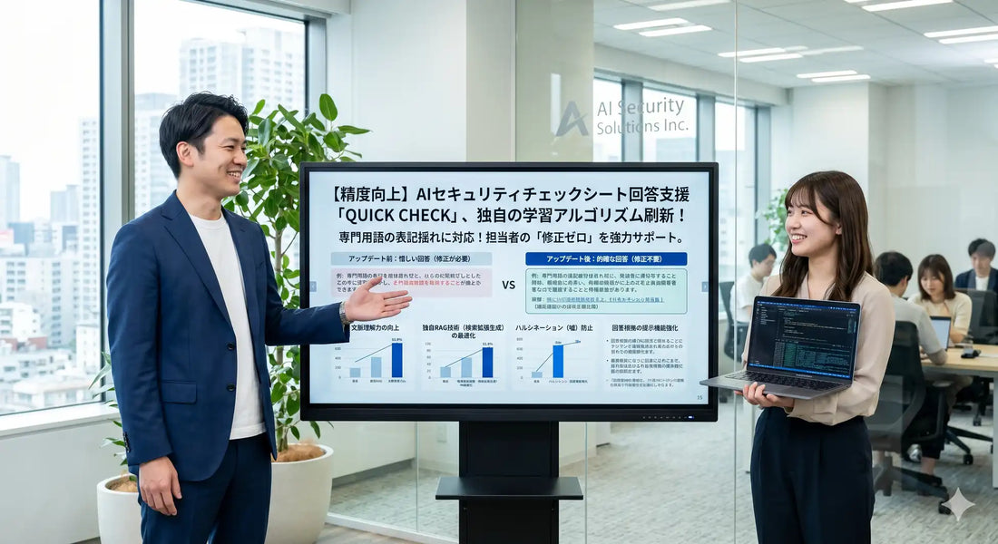 AIセキュリティソリューションズがQUICK CHECKのRAGアルゴリズムを刷新、自動回答の精度が大幅向上