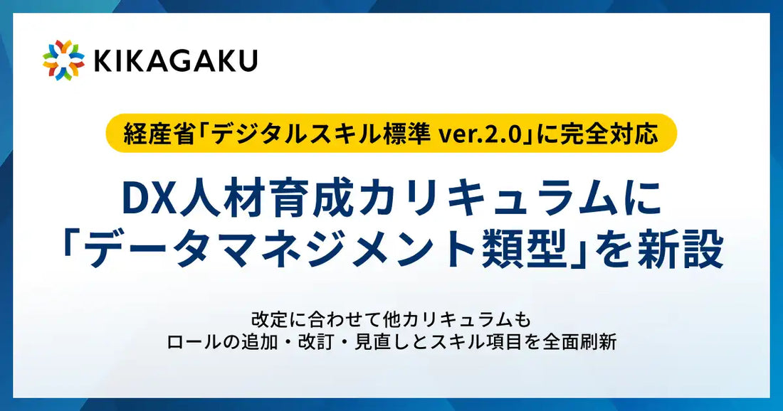 キカガクがDSS ver.2.0に完全対応、「データマネジメント類型」新設で12講座を追加