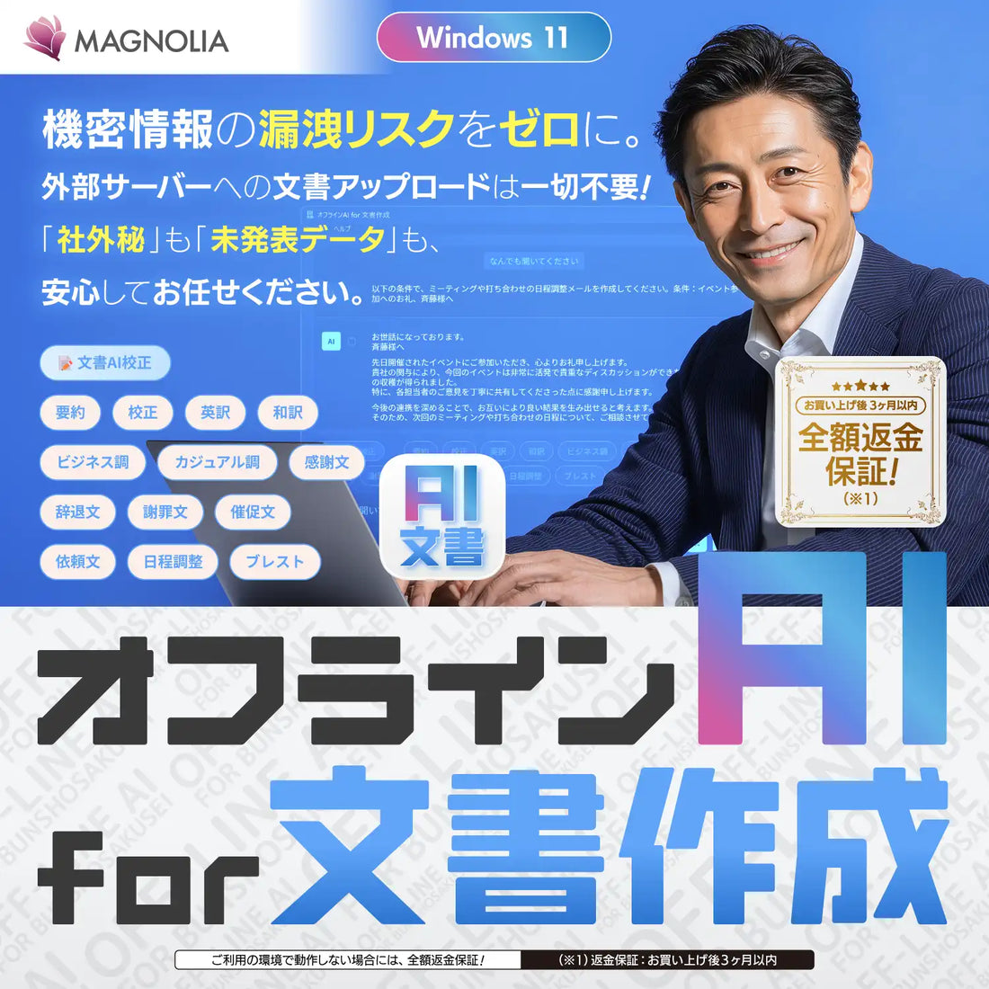 マグノリアがオフライン完結の生成AIソフトを発売、買い切り3,980円で文書作成から社内検索まで対応