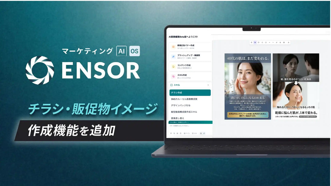 REHATCH「ENSOR」にチラシ自動生成機能を追加、商品情報入力だけでA4チラシ2パターンをAIが即時出力