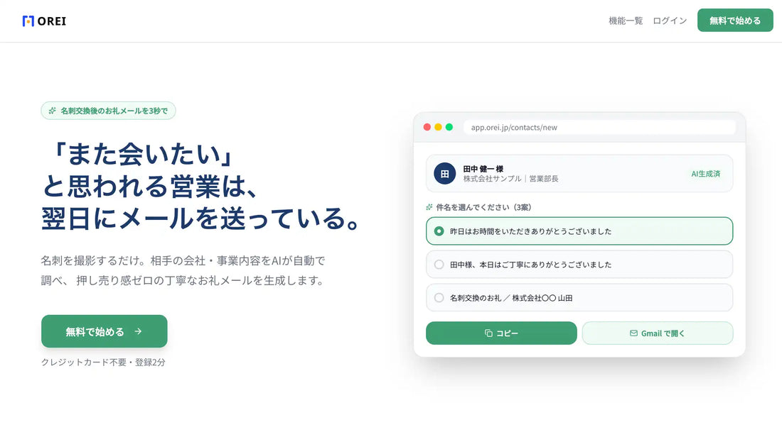 株式会社ソウゾウが営業フォローAI「OREI」を正式リリース、名刺撮影で3秒のお礼メール生成を実現