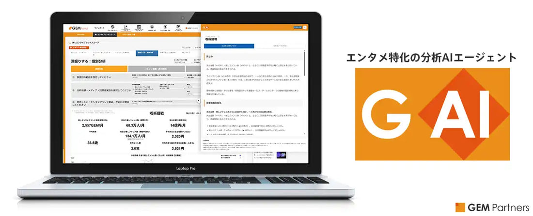GEM Partnersがエンタメ特化の分析AIエージェント「GAI」を提供開始、推しファンデータの自動分析で意思決定を支援