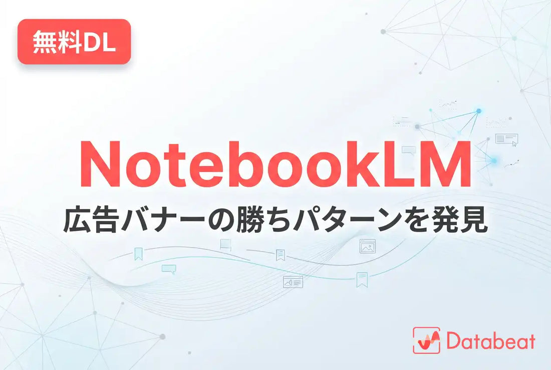 アジトがNotebookLM活用の広告クリエイティブAI分析eBookを無料配布、Databeatとの連携で分析を効率化