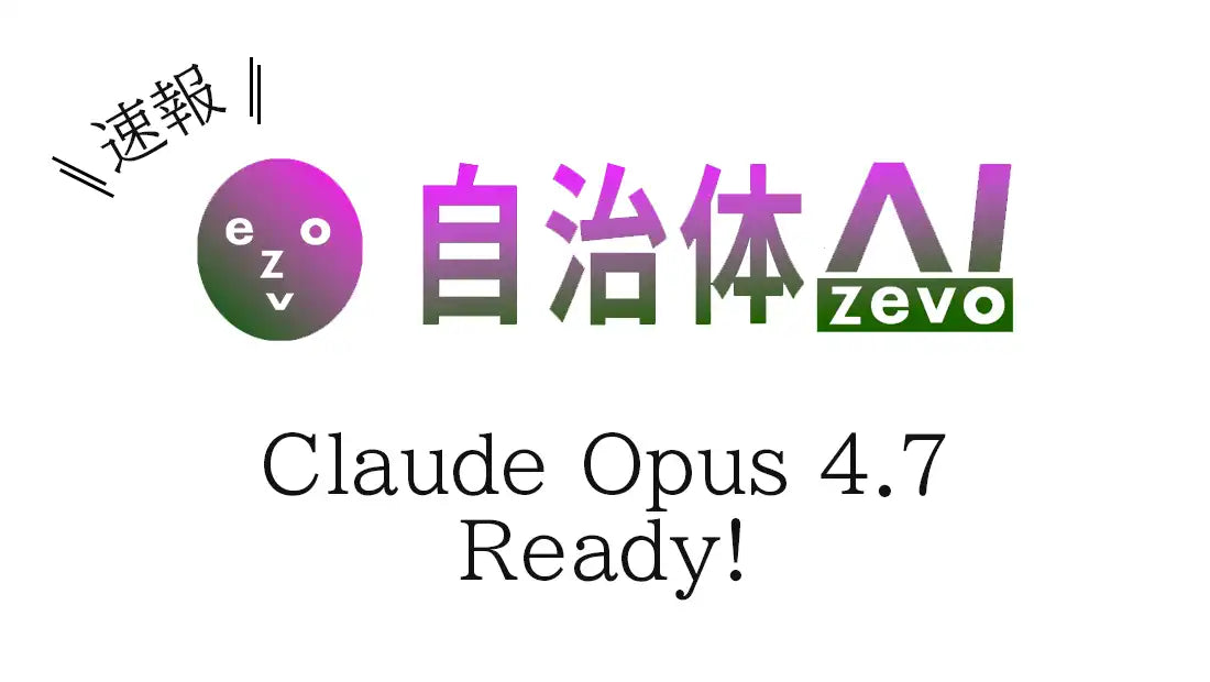 シフトプラスが自治体AI zevoにClaude Opus 4.7を追加、日本リージョン対応の最新モデルが追加費用なしで利用可能に