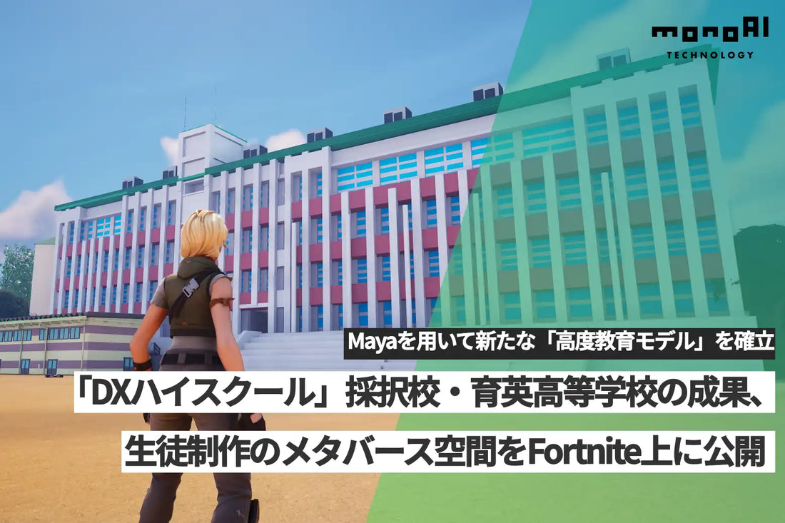 monoAI technologyが育英高等学校のXR授業成果をFortniteに実装、メタバース校舎を一般公開
