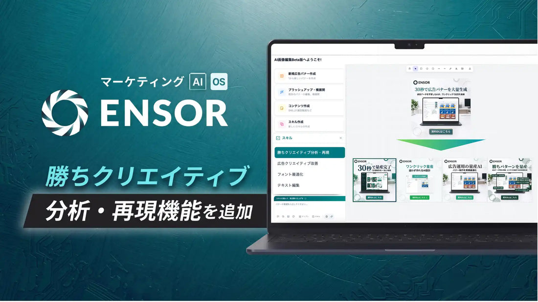 REHATCH「ENSOR」に勝ちクリエイティブ分析・再現機能を追加、広告バナーの勝ちパターンをAIが言語化し横展開を自動化