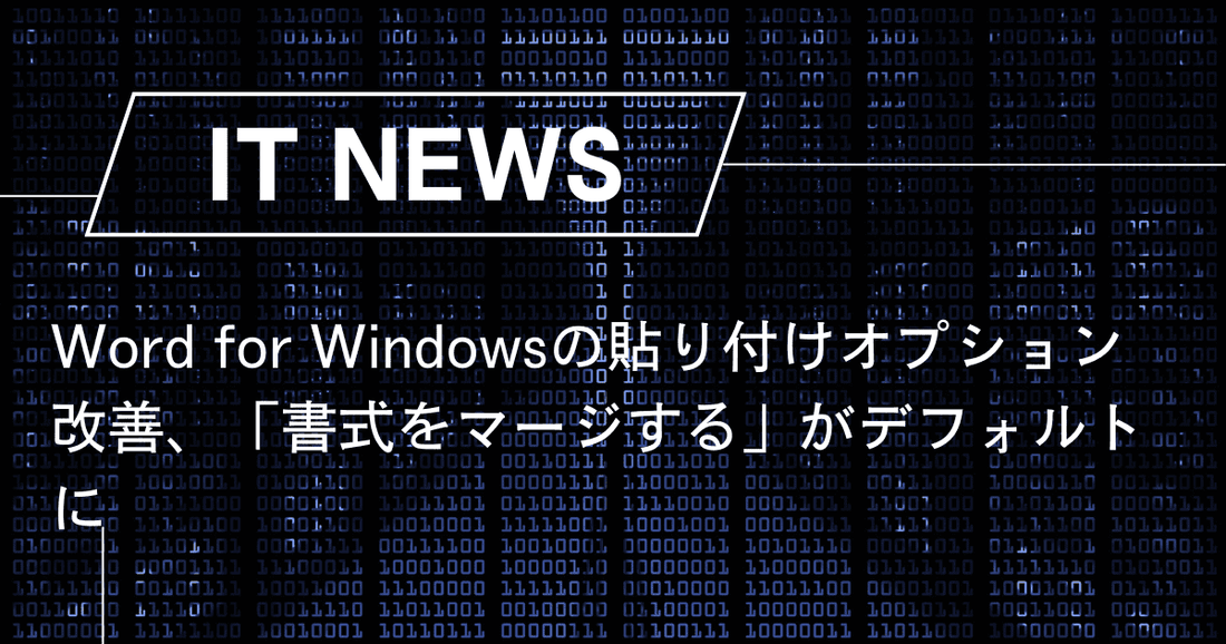 Word for Windowsの貼り付けオプション改善、「書式をマージする」がデフォルトに