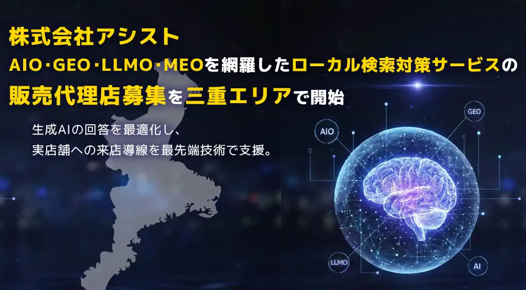 株式会社アシストがAIO・GEO・LLMO・MEO統合のローカル検索対策で三重エリアの販売代理店募集を開始