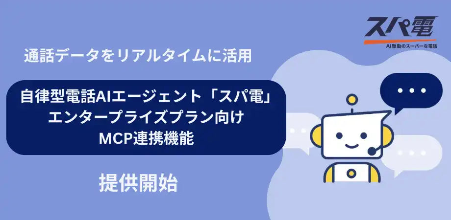 カイタク「スパ電」がMCP連携機能を提供開始、電話AIエージェントの通話データをリアルタイム活用可能に