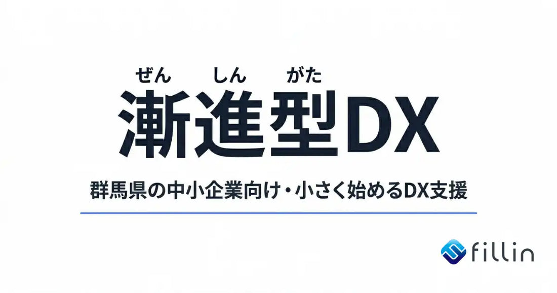 フィルインが群馬県の中小企業向けDX支援「漸進型DX」を開始、社内人材育成を軸にした段階的推進モデルを提供