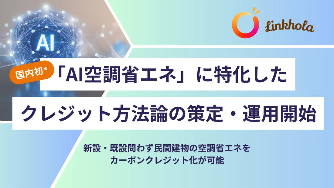 LinkholaがAI空調省エネのクレジット方法論を策定、EARTHSTORYで国内初の運用開始
