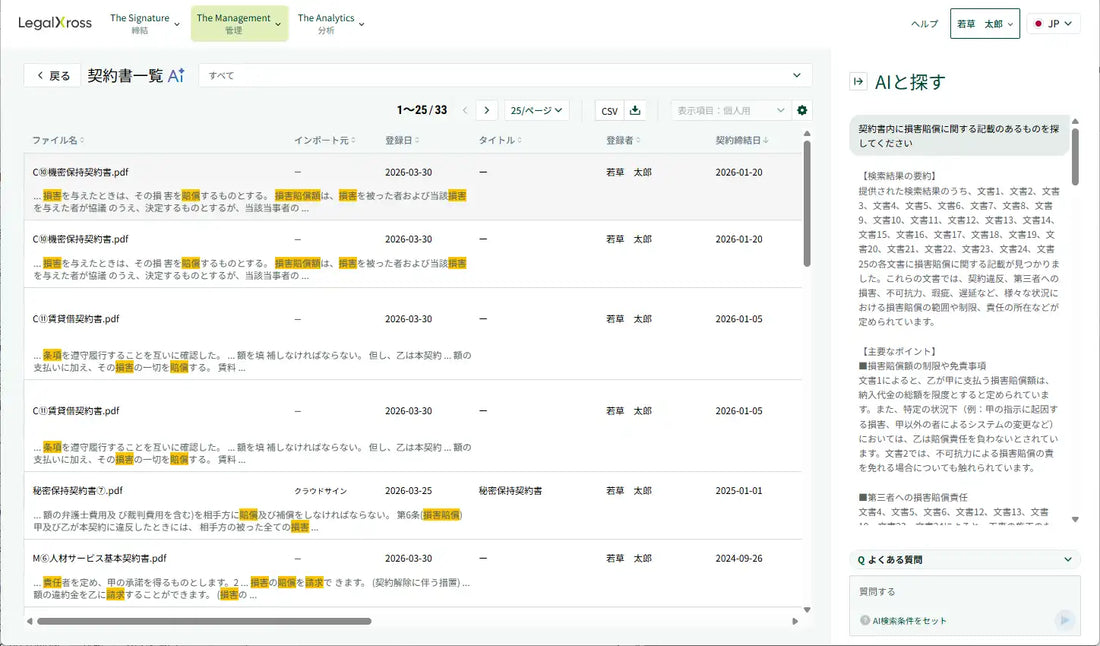 SMBCリーガルXが契約管理「LegalXross」に生成AI検索「AIと探す（ベータ版）」を提供開始
