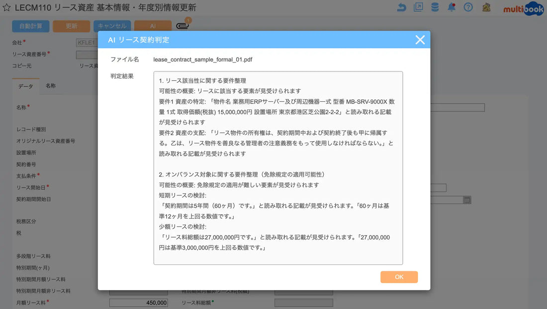 マルチブックが「AIリース判定」機能をリリース、新リース会計基準対応の自動化が加速