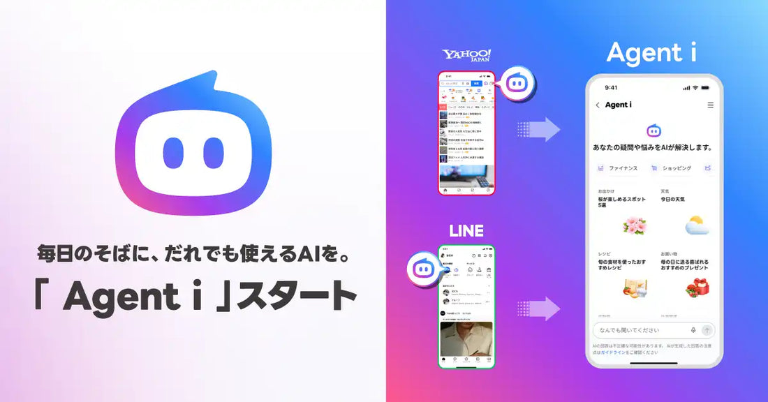 LINEヤフーがAIエージェント新ブランド「Agent i」を提供開始、LINEとYahoo! JAPANから利用可能に