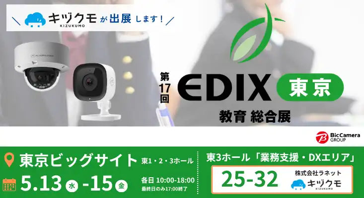 ラネットがAIカメラ「キヅクモ」をEDIX東京2026に出展、月額770円/台からの教育現場向け安全管理を提案