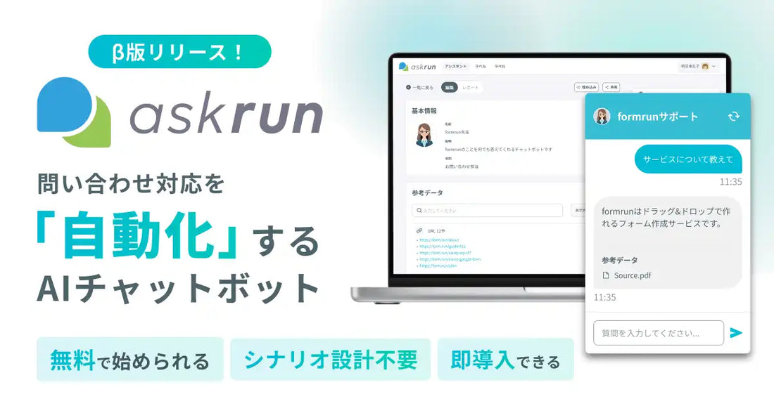 ベーシックがAIチャットボット「askrun」β版を提供開始、月額0円からの問い合わせ自動化が可能に