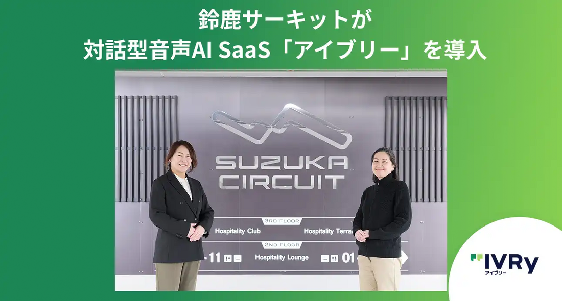 鈴鹿サーキットがIVRyの音声AIを導入、4事業の電話応対で約45%の自動化を達成