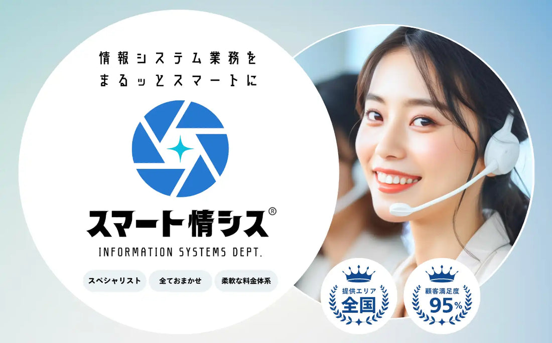 アメイジィが情シス支援「スマート情シス」を正式リリース、初回トライアル20%OFFクーポンも提供