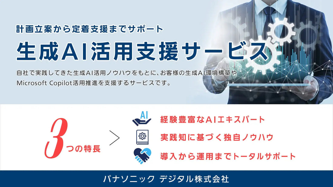 パナソニック デジタルが生成AI活用支援サービスを提供開始、要件定義から定着支援までワンストップで対応