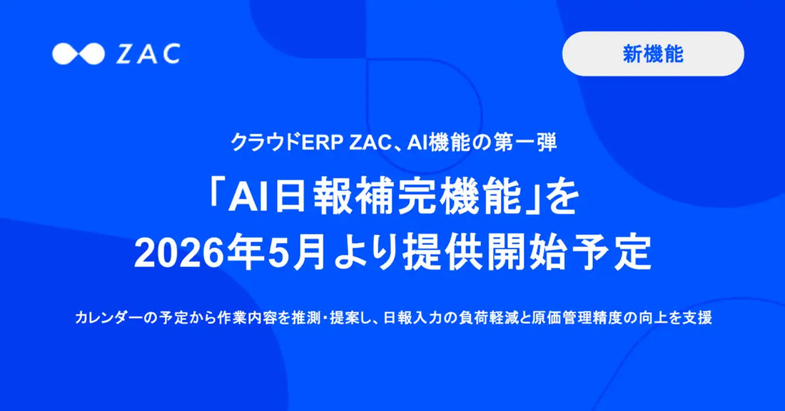 オロがクラウドERP「ZAC」にAI日報補完機能を搭載、カレンダー予定から工数入力を自動提案