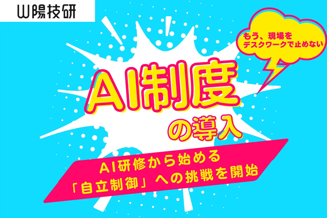 山陽技研がAI研修を実施、GeminiとNotebookLMで現場支援の効率化と自律的ビル制御を目指す