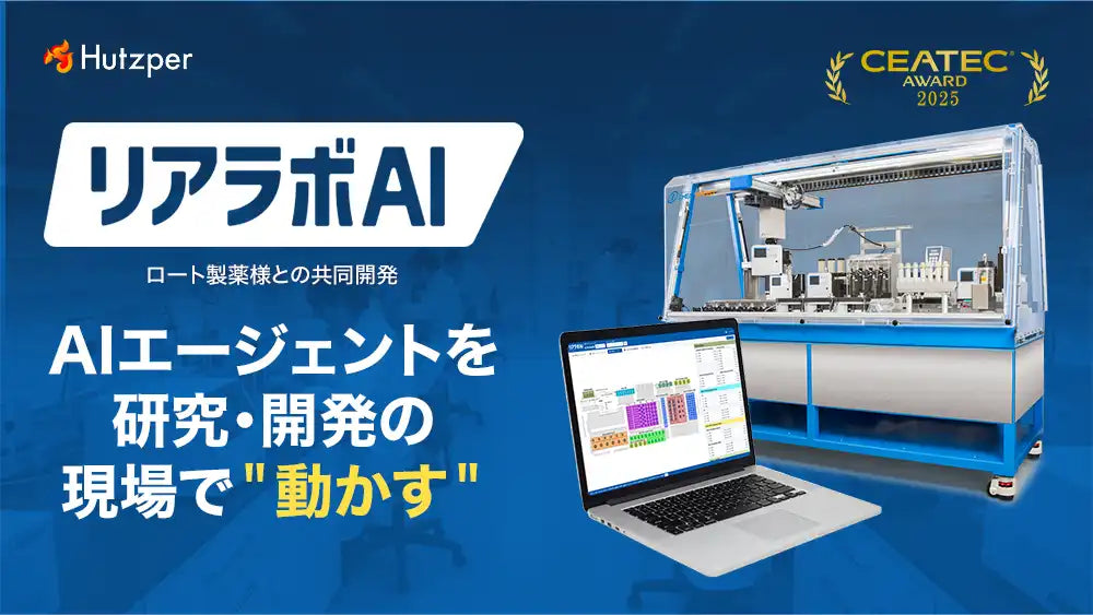 フツパーが研究開発向けAIエージェント「リアラボAI」を本格展開、ロート製薬との共同開発でR&D現場実装を実証