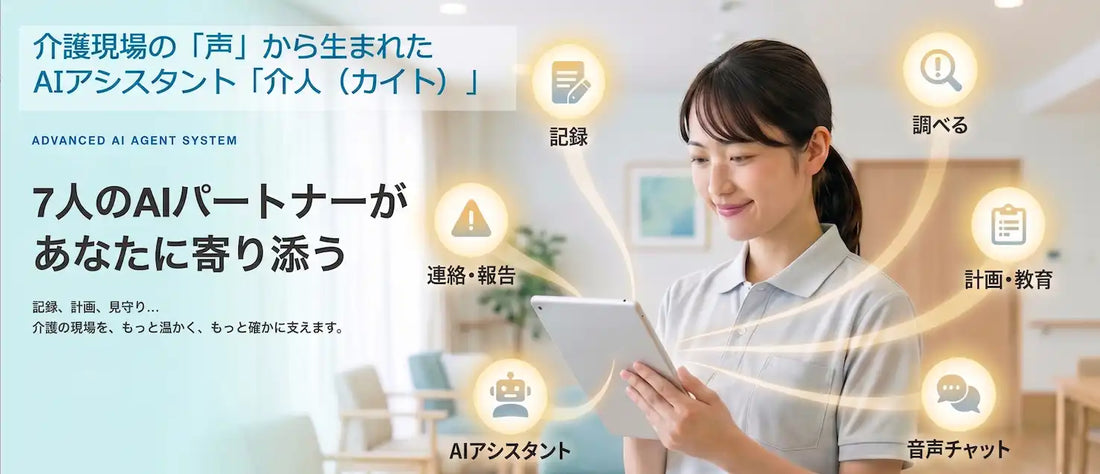ビジー・ビーが介護AIアシスタント「介人（カイト）」を正式リリース、統合データ基盤で二重入力ゼロへ
