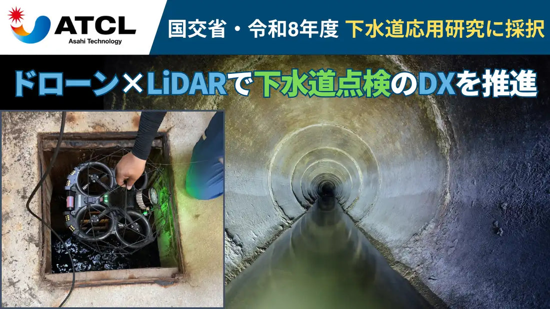 旭テクノロジーが国土交通省の下水道応用研究に採択、ドローン×LiDARで管路点検のDXを推進