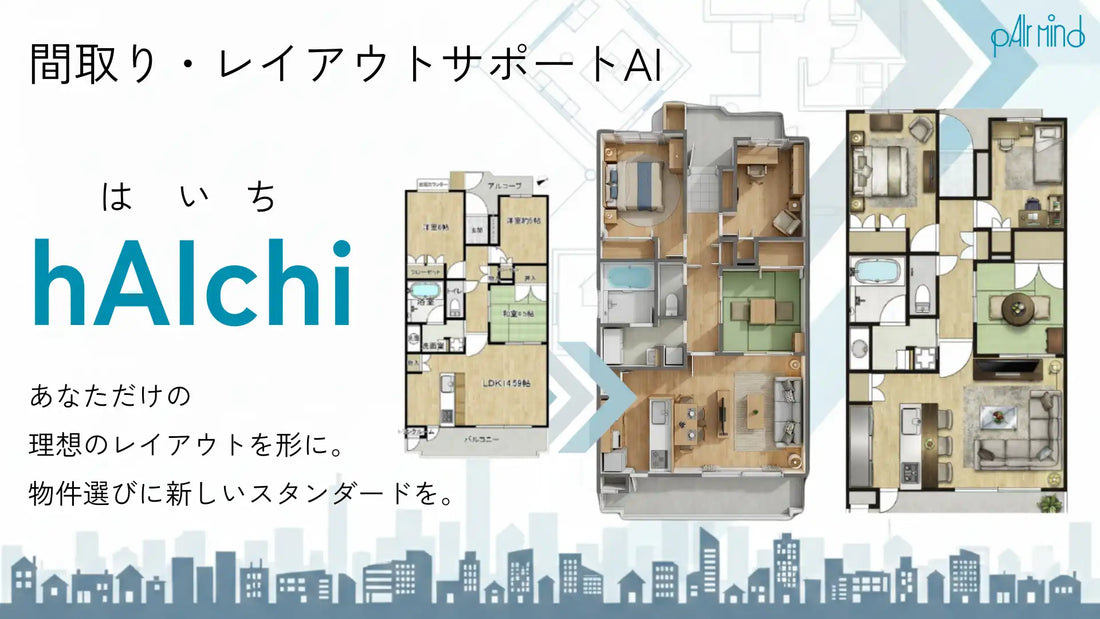pAIr Mindが間取りAI「hAIchi」実証実験を開始、空間価値の可視化で住宅課題に挑む