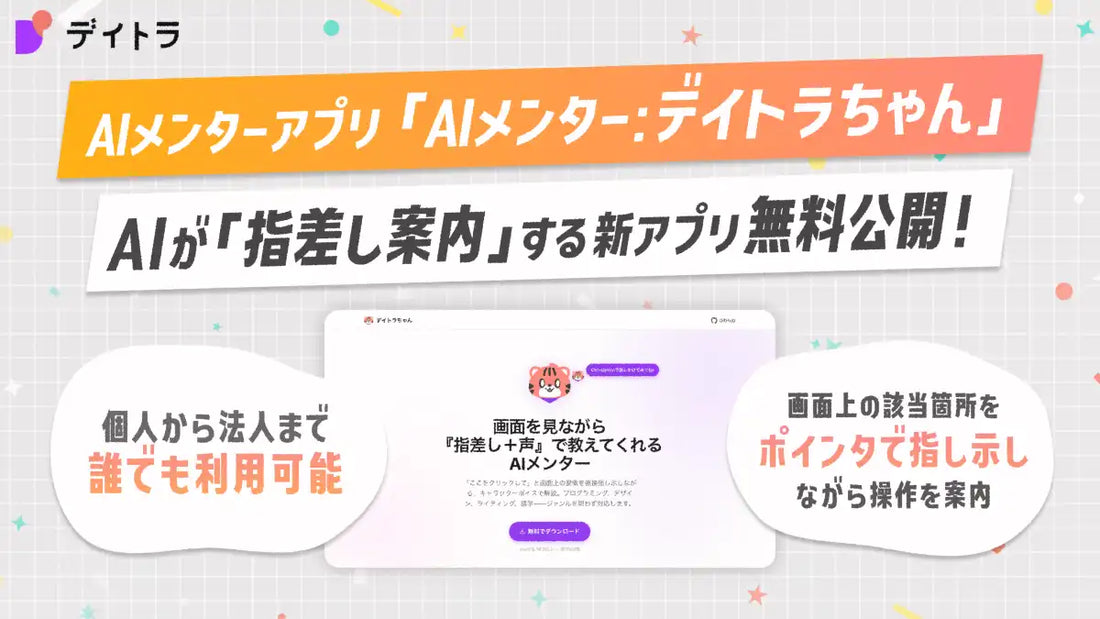 デイトラがAI学習支援アプリ「AIメンター：デイトラちゃん」を無料公開、画面上の指差し案内で操作学習を支援