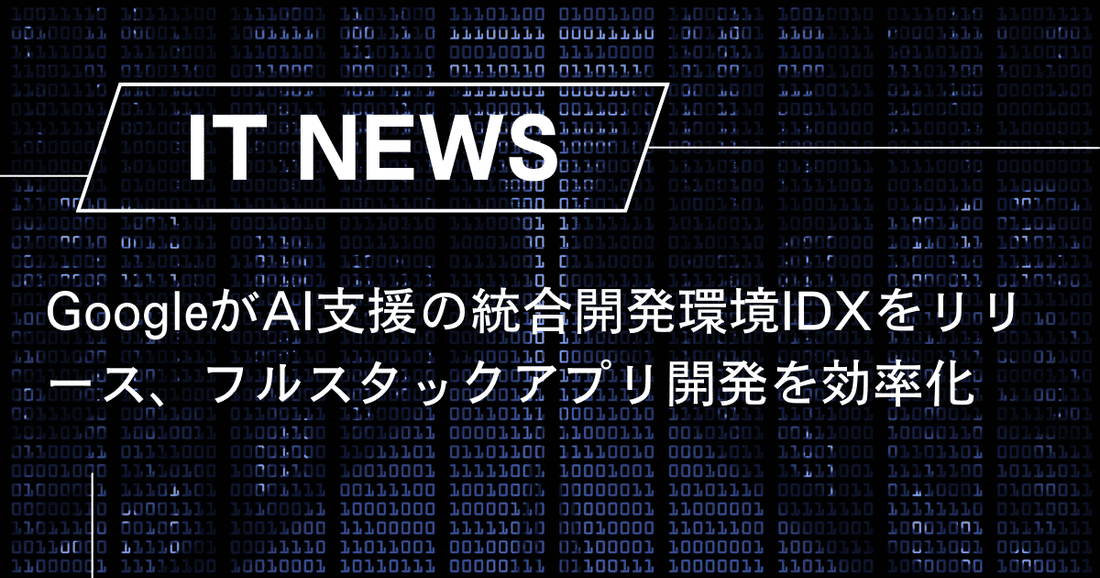 GoogleがAI支援の統合開発環境IDXをリリース、フルスタックアプリ開発を効率化