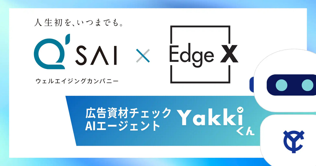 キューサイがEdgeXの広告審査AIエージェント「ヤッキくん」を本格活用へ、景表法・薬機法チェックの高度化を推進